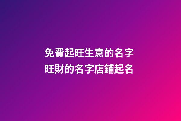 免費起旺生意的名字 旺財的名字店鋪起名